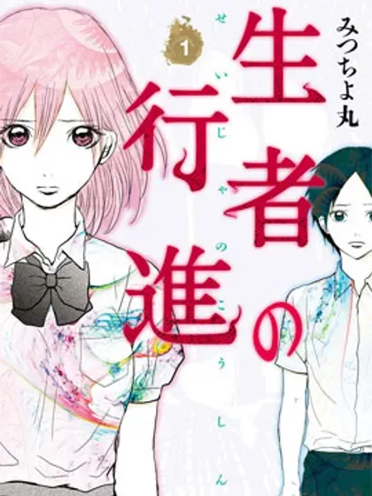 【漫画更新】: 第23话-生者的行进已更新 – 免费阅读