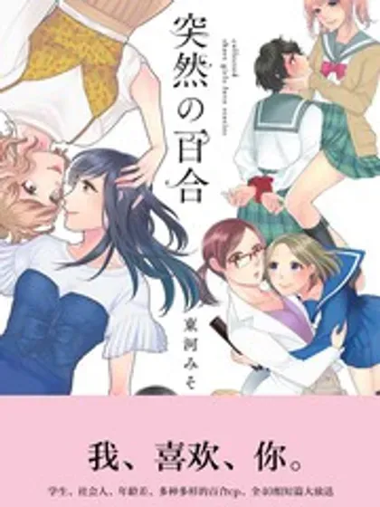 【漫画更新】: 第49话-突然的百合已更新 – 免费阅读