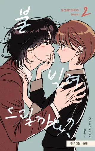 【漫画更新】: 外传3-可以借个火吗？已更新 – 免费阅读