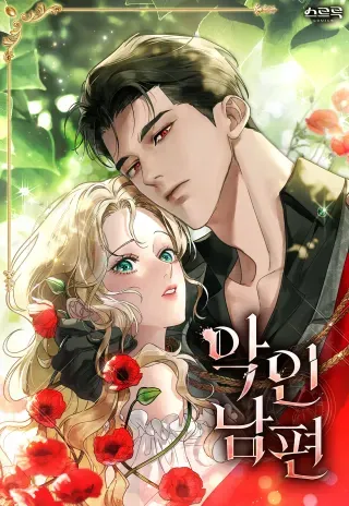 【漫画更新】: 第1话-恶棍丈夫已更新 – 免费阅读