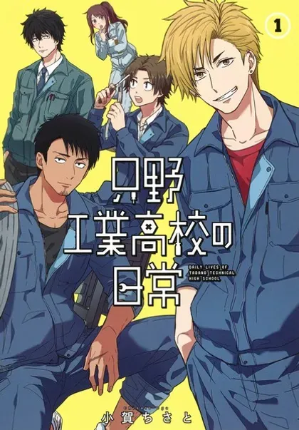 【漫画更新】: 第70话-只野工业高校日常已更新 – 免费阅读