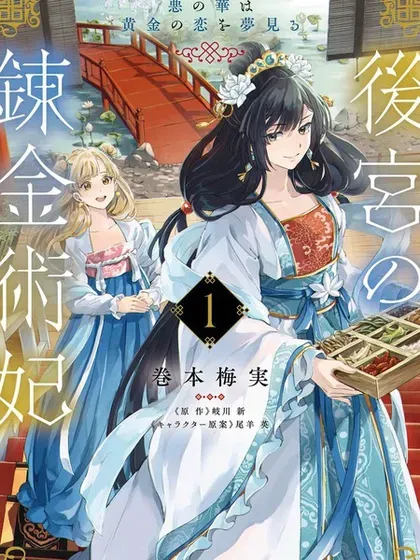 【漫画更新】: 第7话-后宫的炼丹术女王 恶之花梦想黄金之恋已更新 – 免费阅读