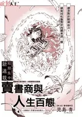 【漫画更新】: 第4话-卖书商与人生百态已更新 – 免费阅读