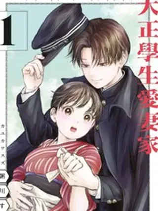 【漫画更新】: 第27话-大正学生爱妻家已更新 – 免费阅读