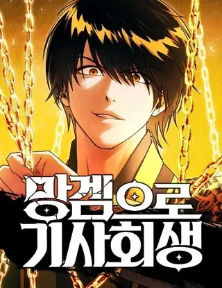 【漫画更新】: 第57话-通过废游起死回生已更新 – 免费阅读