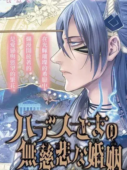 【漫画更新】: 番外篇04-哈迪斯大人的无情婚姻已更新 – 免费阅读
