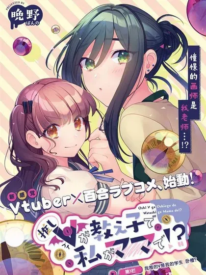 【漫画更新】: 第10.1话-我推的V是我的学生而我是亲妈已更新 – 免费阅读