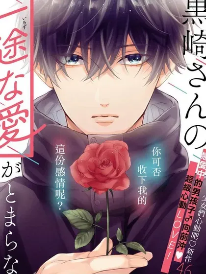 【漫画更新】: 真人电影化-黑崎先生横冲直撞的爱已更新 – 免费阅读