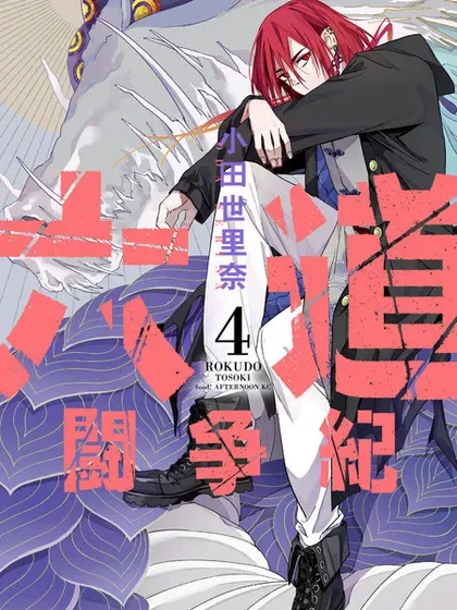 【漫画更新】: 第38话-六道斗争纪已更新 – 免费阅读