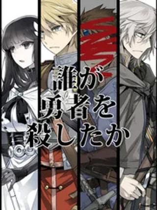 【漫画更新】: 第9话-是谁杀死了勇者已更新 – 免费阅读