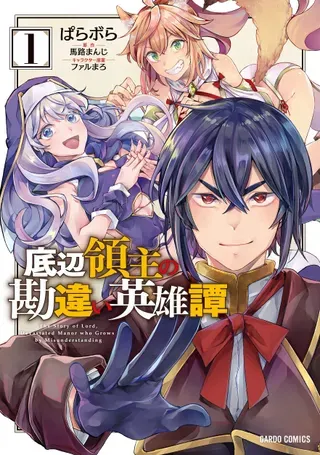 【漫画更新】: 第07话-底層領主的誤會系英雄譚已更新 – 免费阅读