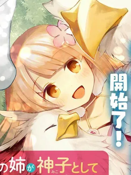 【漫画更新】: 第22话-妹妹是神子已更新 – 免费阅读