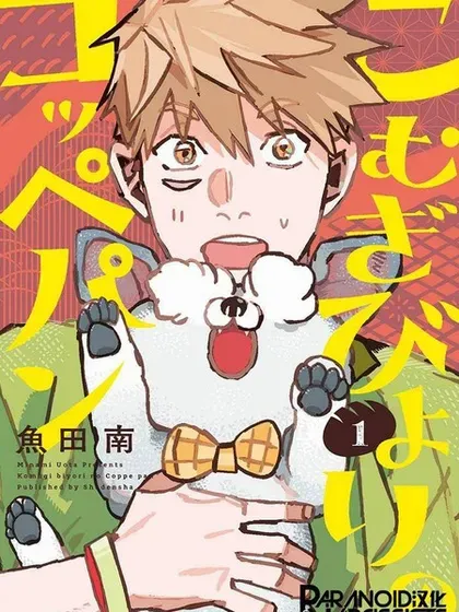 【漫画更新】: 第12話-小麦日和的纺锤面包已更新 – 免费阅读