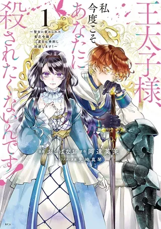 【漫画更新】: 第50话-王太子大人，这次我绝不想被你杀掉！已更新 – 免费阅读