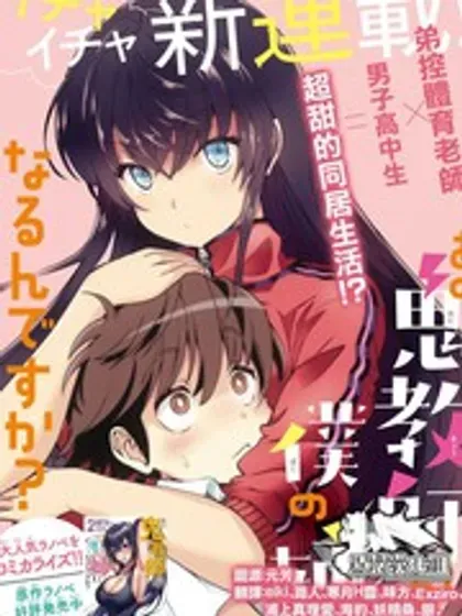 【漫画更新】: 第14话-那个魔鬼教师怎么变成我姐了已更新 – 免费阅读