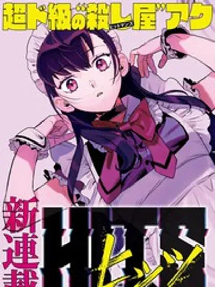 【漫画更新】: 第26话-镜像杀手HITS已更新 – 免费阅读