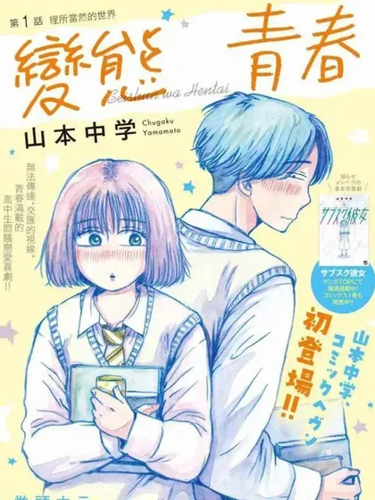 【漫画更新】: 第09话-变态青春已更新 – 免费阅读
