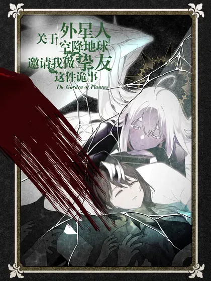 【漫画更新】: 新年快乐-关于外星人空降地球邀请我做挚友这件诡事已更新 – 免费阅读