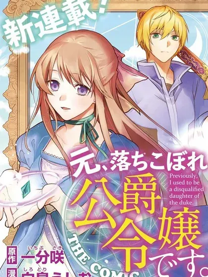 【漫画更新】: 第09话-曾不成材的公爵千金已更新 – 免费阅读