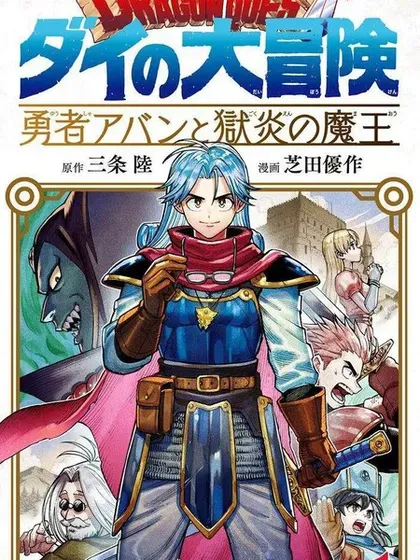 【漫画更新】: 第11卷-勇者斗恶龙 达伊的大冒险 勇者阿邦和狱炎的魔王已更新 – 免费阅读