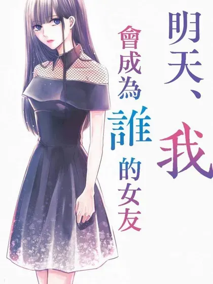 【漫画更新】: 第16卷-明天，我会成为谁的女友已更新 – 免费阅读