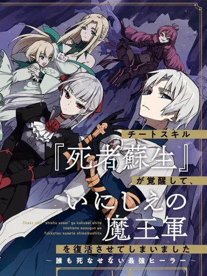【漫画更新】: 第8卷機翻-觉醒开挂技能【死者苏生】，然后将古老的魔王军复活了已更新 – 免费阅读