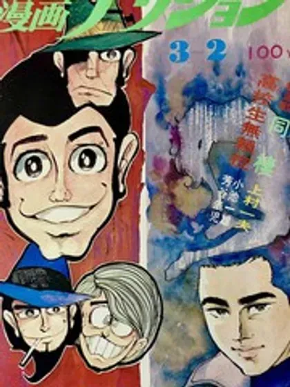 【漫画更新】: 第120话-鲁邦三世新冒险已更新 – 免费阅读