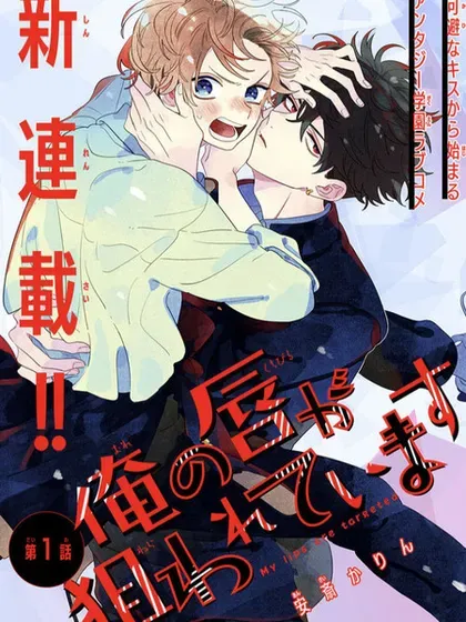 【漫画更新】: 第05话-我的唇被盯上了已更新 – 免费阅读