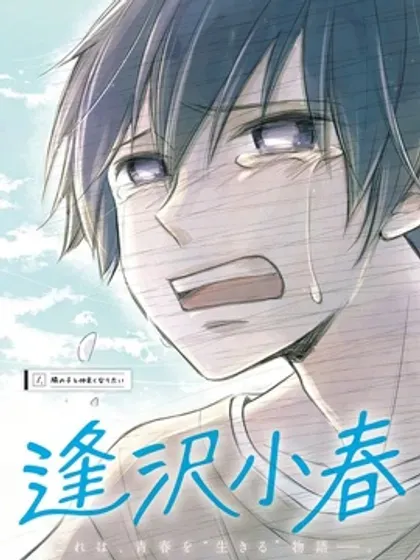 【漫画更新】: 第17話-逢泽小春赶着去死已更新 – 免费阅读