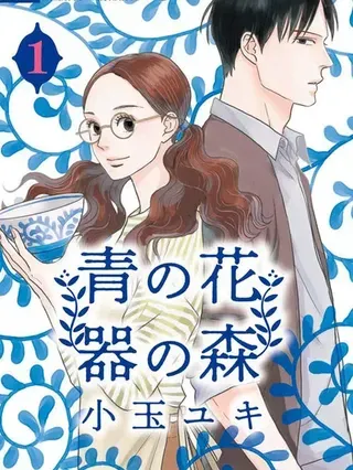 【漫画更新】: 第20话-青之花 器之森已更新 – 免费阅读