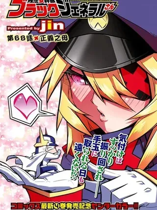 【漫画更新】: 第163话-残念女干部布莱克婕芮菈小姐已更新 – 免费阅读
