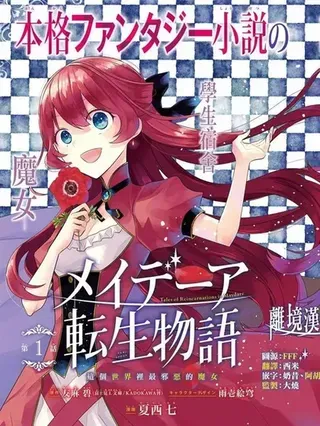 【漫画更新】: 第76话-梅迪亚转生物语已更新 – 免费阅读
