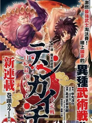 【漫画更新】: 第61话-天下第一日本最强武士选拔赛已更新 – 免费阅读