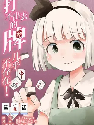 【漫画更新】: 第37话-打不出去的牌几乎不存在！已更新 – 免费阅读