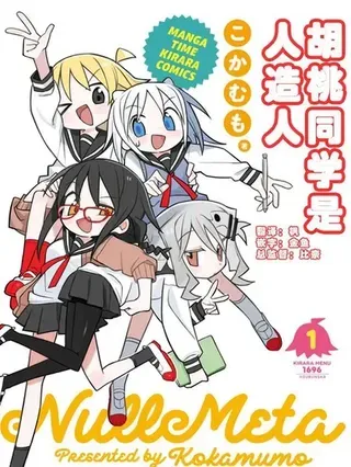 【漫画更新】: 第75话-胡桃同学是人造人已更新 – 免费阅读