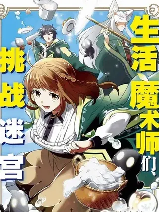 【漫画更新】: 第32话-生活魔术师们、挑战迷宫已更新 – 免费阅读