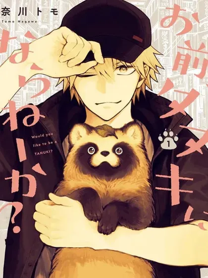 【漫画更新】: 動畫化-你，不变成狸猫吗？已更新 – 免费阅读