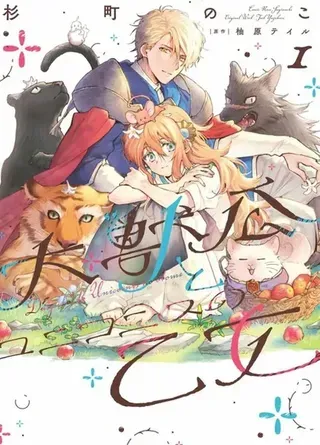 【漫画更新】: 第26.2话-大兽公与尤尼科尼斯的少女已更新 – 免费阅读