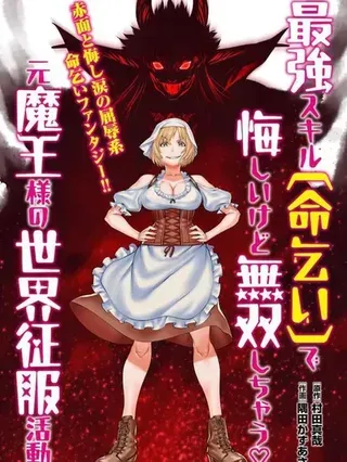 【漫画更新】: 第23话-原魔王用最强技能「求饶」开启征服世界活动已更新 – 免费阅读