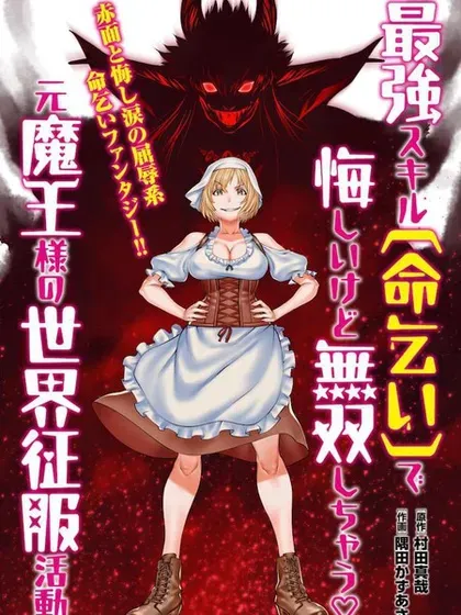 【漫画更新】: 第11话-原魔王用最强技能「求饶」开启征服世界活动已更新 – 免费阅读