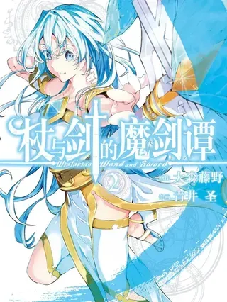 【漫画更新】: 第59话-杖与剑的魔剑谭已更新 – 免费阅读