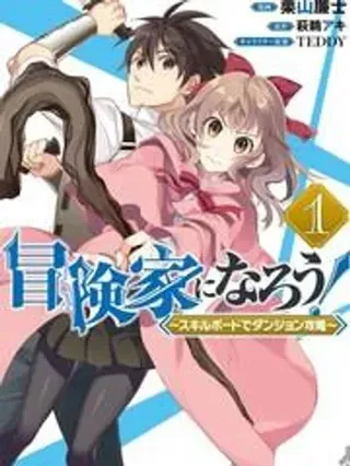 【漫画更新】: 第60话-成为冒险家吧！ ～用技能面板攻略地下城～已更新 – 免费阅读