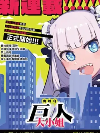 【漫画更新】: 第78话-巨人大小姐已更新 – 免费阅读