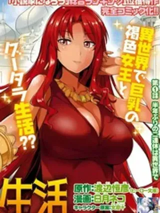 【漫画更新】: 第105話 機翻-理想的小白脸生活已更新 – 免费阅读