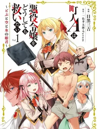 【漫画更新】: 第47话-市民A无论如何都想拯救反派千金~污水沟与天空与冰之公主~已更新 – 免费阅读