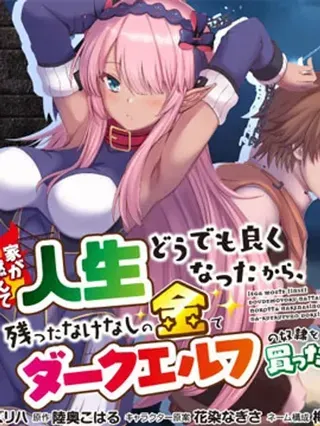 【漫画更新】: 第22.1话-因为家被烧了而自暴自弃的我、用仅剩的钱买了一个黑暗精灵奴隶已更新 – 免费阅读