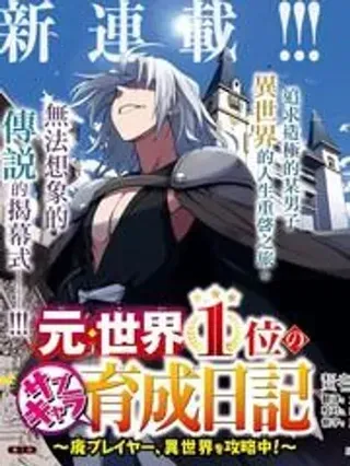 【漫画更新】: 第88话机翻-原·世界第一玩家的小号练成日记~废人玩家、异世界攻略中~已更新 – 免费阅读