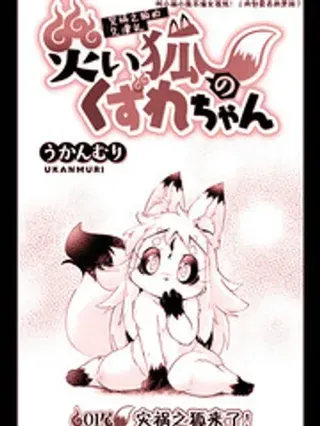 【漫画更新】: 第44话-灾祸之狐的久津礼已更新 – 免费阅读