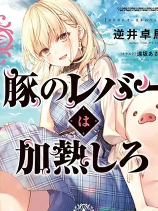 【漫画更新】: 第52话-猪肝热热吃已更新 – 免费阅读