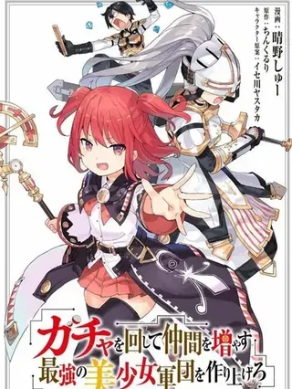 【漫画更新】: 动画化-通过扭蛋增加同伴，做成最强美少女军团已更新 – 免费阅读